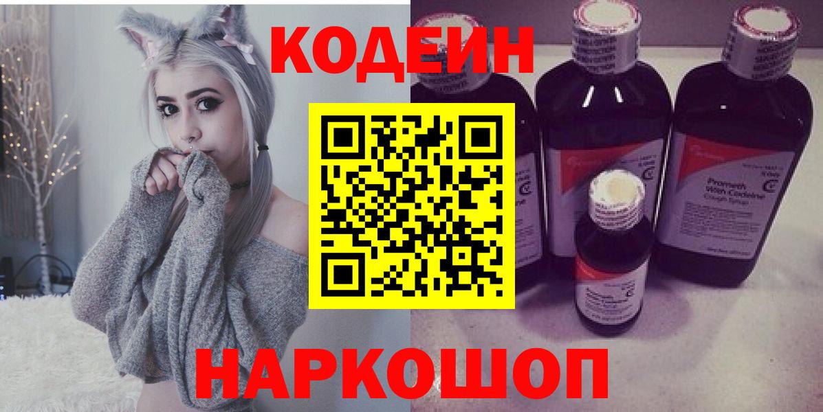 Codein напиток Lean (лин) Ангарск